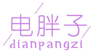 电胖子