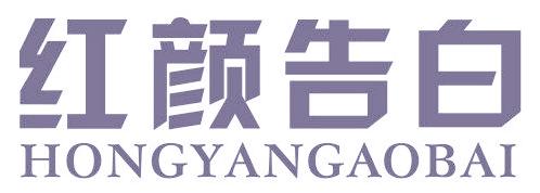 红颜告白