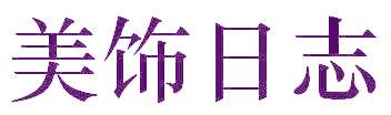美饰日志