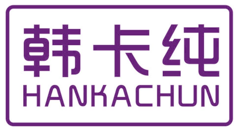 韩卡纯