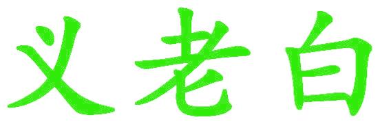 义老白