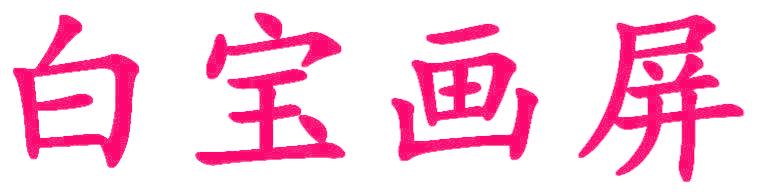 白宝画屏