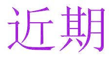 近期