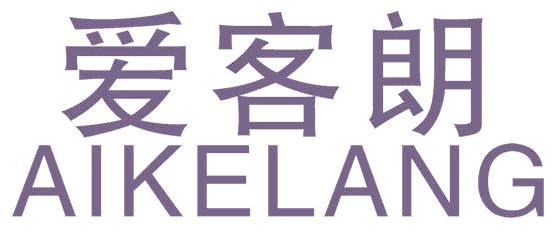 爱客朗