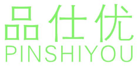 品仕优