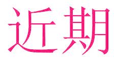 近期