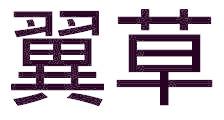 翼草