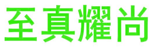 至真耀尚