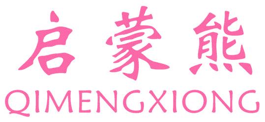 启蒙熊