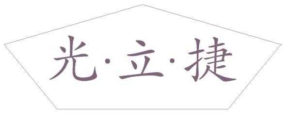 光·立·捷