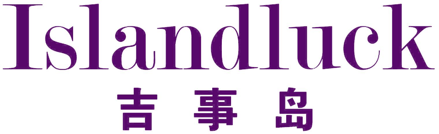 吉事岛 ISLANDLUCK