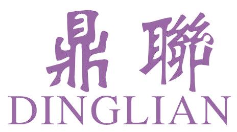 鼎联
