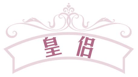 皇侣