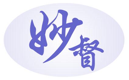 妙督