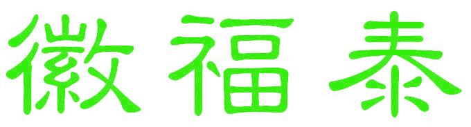 徽福泰