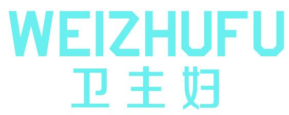 卫主妇