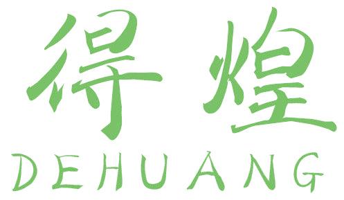 得煌