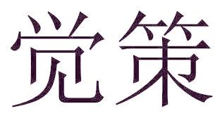 觉策