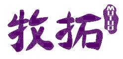 牧拓