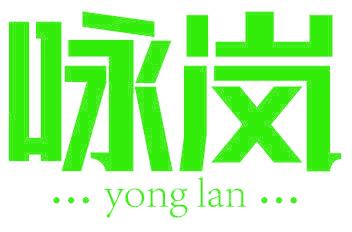 咏岚