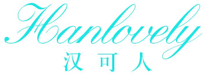 汉可人 HANLOVELY