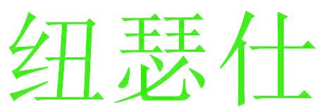 纽瑟仕