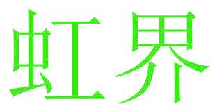 虹界