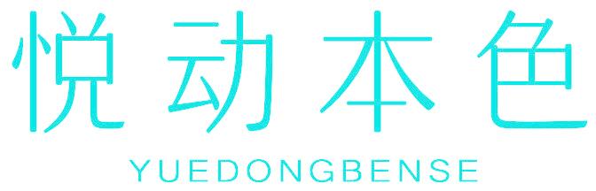 悦动本色