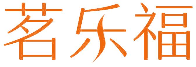 茗乐福