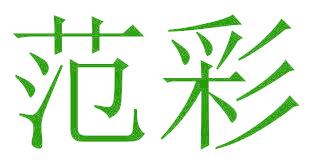 范彩