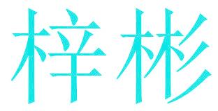 梓彬