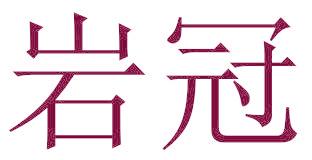 岩冠