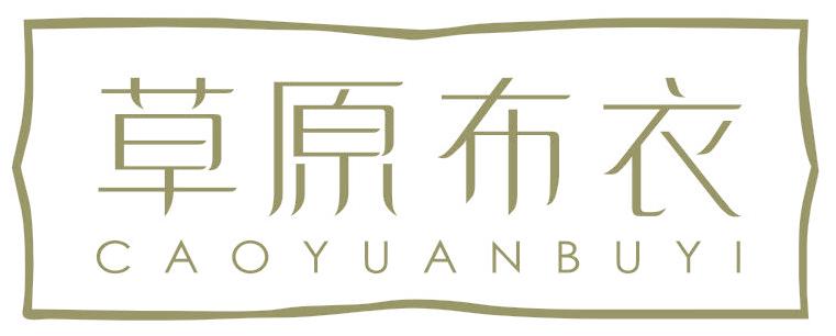草原布衣