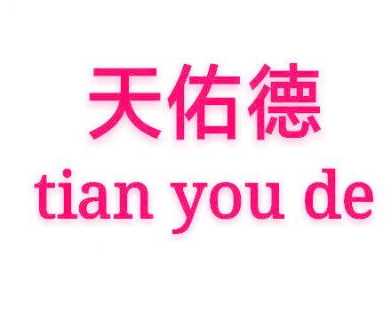 天佑德