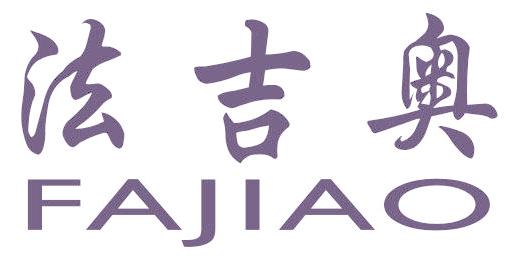 法吉奥