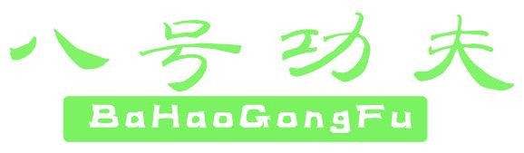 八号功夫