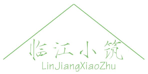 临江小筑