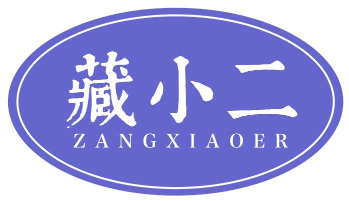 藏小二