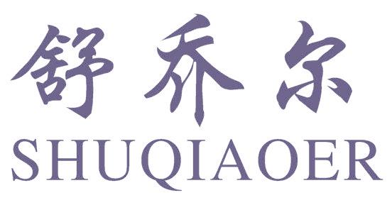 舒乔尔