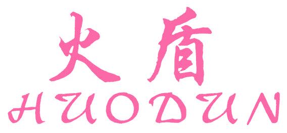 火盾