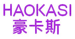 豪卡斯