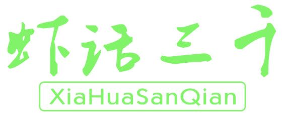 虾话三千