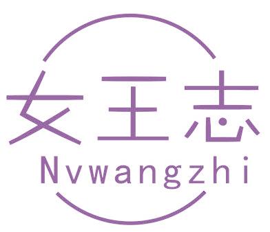 女王志