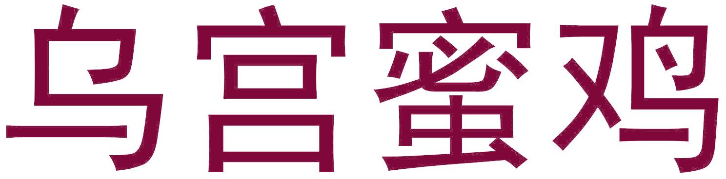 烏宮蜜雞