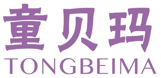 童贝玛