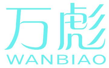 万彪