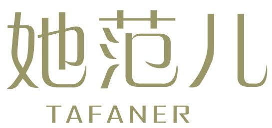 她范儿