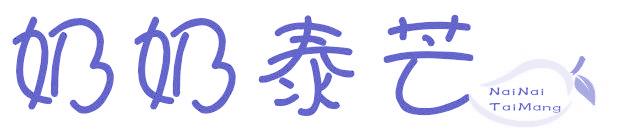 奶奶泰芒