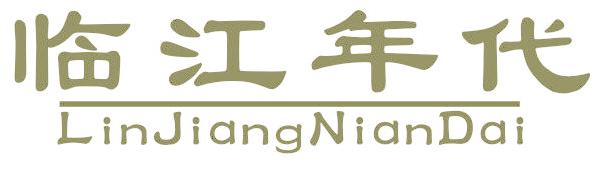 临江年代