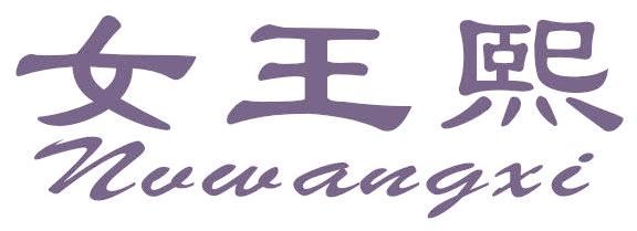 女王熙